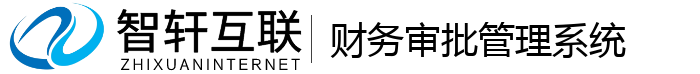 财务审批管理系统